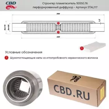 СТРОНГЕР ПЛАМЕГАСИТЕЛЬ 50550.76 ПЕРФОРИРОВАННЫЙ ДИФФУЗОР/ STAL117/ CBD, арт. STAL117, CBD