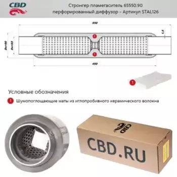 СТРОНГЕР ПЛАМЕГАСИТЕЛЬ ПЕРФОРИРОВАННЫЙ ВНУТРЕННИЙ УЗЕЛ С ДИФФУЗ. 550 Х 90 Х 65 STAL126 CBD