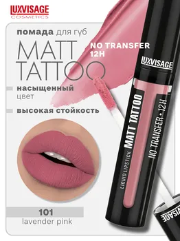 LuxVisage Губная помада жидкая MATT TATTOO No transfer 12H тон 101