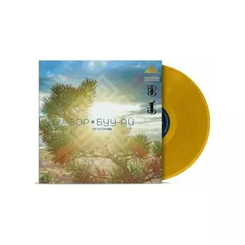 Зор - Буу-Ай (Gold) (4630356100268) виниловая пластинка