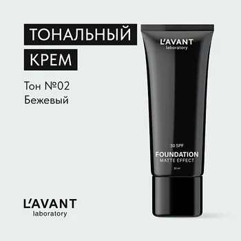 L`AVANT LABORATORY L`AVANT laboratory Тональный крем "FOUNDATION MATTE EFFECT"