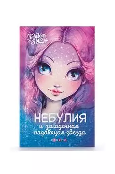 Книга Небулия и загадочная падающая звезда Paremo Nebulous Stars