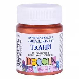 Акрил по ткани "Decola" 50 мл Медь