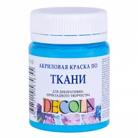 Акрил по ткани "Decola" 50 мл Небесно-голубой