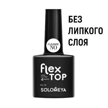 Ультрастойкое верхнее покрытие Solomeya FLEX TOP GEL( NO CLEANSE)(на основе нано-каучукового матер)