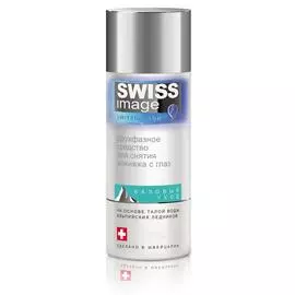 Двухфазное средство для снятия макияжа с глаз, 150 мл, Swiss Image