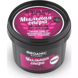 Гель для душа витаминный "Мыльная опера", 100 мл, Organic Shop