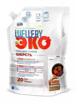 Гель для стирки шерстяных тканей, 1 л, Wellery