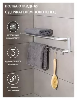 Полка откидная с держателем полотенец, 5 двигающихся крючков, 59,5×20,5×15 см, алюминий