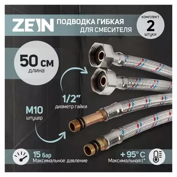 Подводка гибкая для смесителя Zein, гайка 1/2", штуцер м10, 50 см, набор 2 шт