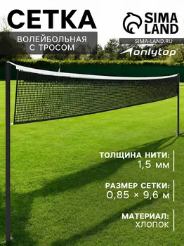 Сетка волейбольная onlytop, с тросом, нить 1,5 мм, 9,6х0,85 м