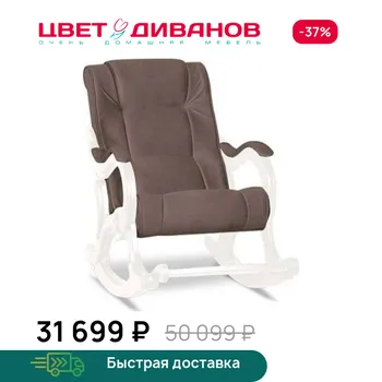 Кресло-качалка Цвет Диванов