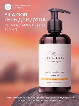 Гель для душа Краснополянская косметика Сила гор №3 Vetiver, Ambra, Oud, 300 мл.
