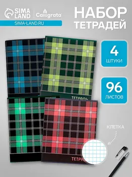 Набор тетрадей, 96 листов в клетку, calligrata