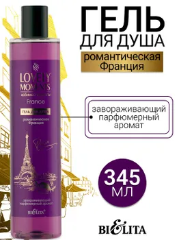 LOVELY MOMENTS Гель для душа Романтическая Франция Belita 345мл
