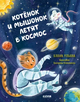Котёнок и мышонок летят в космос