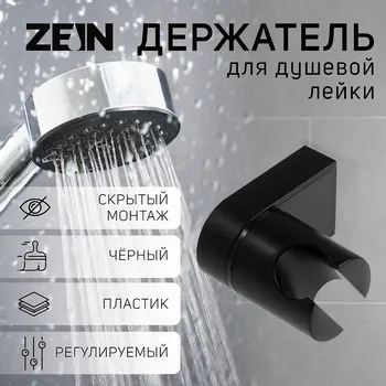 Держатель для душевой лейки zein z91, регулируемый, пластик, черный