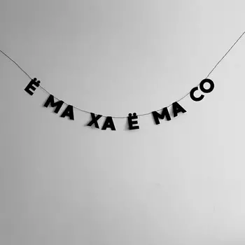 Гирлянда "Ё МА ХА Ё МА СО"