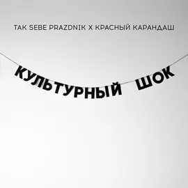 Гирлянда "КУЛЬТУРНЫЙ ШОК"