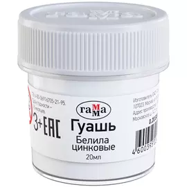 Гуашь Гамма 20 мл Белила цинковые