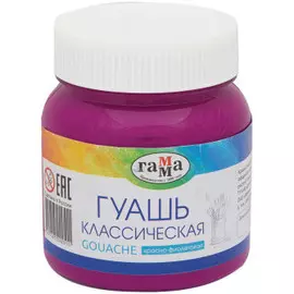 Гуашь Гамма "Классическая" 220 мл Красно-фиолетовая