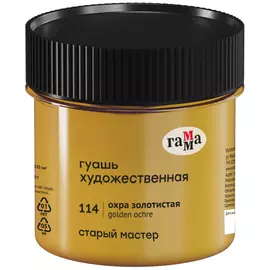Гуашь Гамма "Старый Мастер" 110 мл Охра золотистая