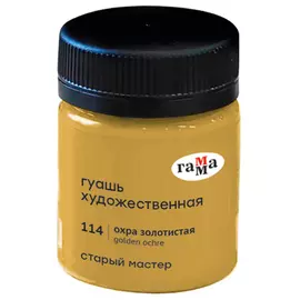 Гуашь Гамма "Старый Мастер" 40 мл Охра золотистая