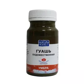Гуашь "Мастер-Класс" 100 мл Умбра натуральная