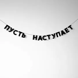 Гирлянда "ПУСТЬ НАСТУПАЕТ"