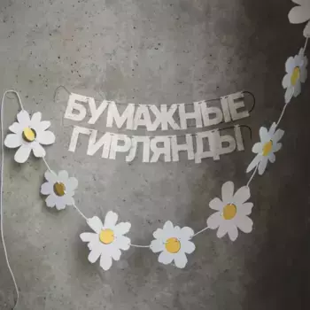 Гирлянда-растяжка бумажная Paper Monstr "Ромашки"
