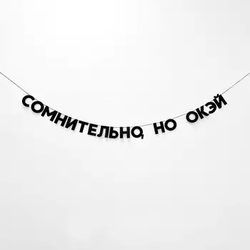 Гирлянда "СОМНИТЕЛЬНО, НО ОКЭЙ"
