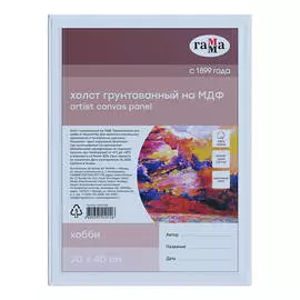 Холст на МДФ Гамма "Хобби", 100% индийский хлопок, 250 г, мелкое зерно