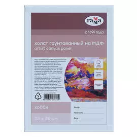 Холст на МДФ Гамма "Хобби" 25х35 см, 100% индийский хлопок, 250 г, мелкое зерно