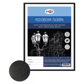 Холст на МДФ Гамма "Московская палитра" 30х40 см, 100% хлопок, мелкое зерно, цвет черный