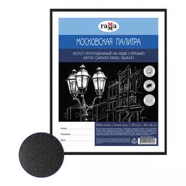 Холст на МДФ Гамма "Московская палитра" 40х50 см, 100% хлопок, мелкое зерно, цвет черный