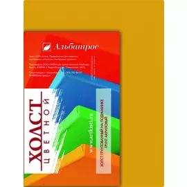 Холст на подрамнике Альбатрос 18х24 см, грунт желтый, хлопок 100%