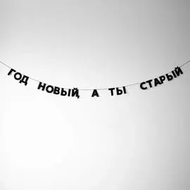 Гирлянда "ГОД НОВЫЙ, А ТЫ СТАРЫЙ"