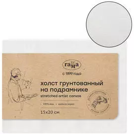 Холст на подрамнике Гамма, 15х20см, 100% лен, мелкое зерно, масляный грунт, ручная грунтовка