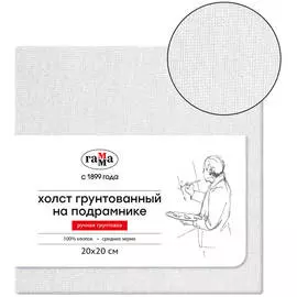 Холст на подрамнике Гамма, 20х20см, 100% хлопок, среднее зерно, масляный грунт, ручная грунтовка