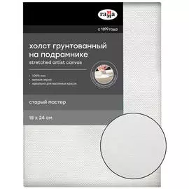 Холст на подрамнике Гамма "Старый мастер" 18х24 см, 100% лен, мелкое зерно, масляный грунт
