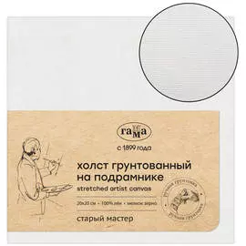 Холст на подрамнике Гамма "Старый мастер" 20х20 см, 100% лен, мелкое зерно, масляный грунт