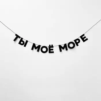 Гирлянда "ТЫ МОЁ МОРЕ"