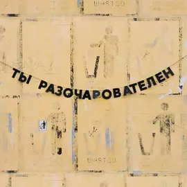 Гирлянда "ТЫ РАЗОЧАРОВАТЕЛЕН"
