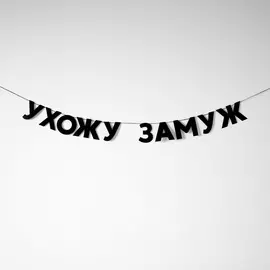 Гирлянда "УХОЖУ ЗАМУЖ"