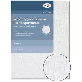 Холст на подрамнике Гамма "Студия", 18х24см, 100% хлопок, среднее зерно