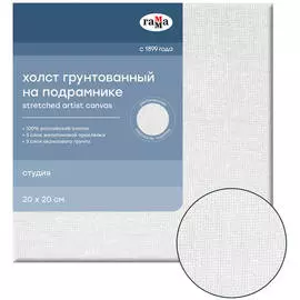 Холст на подрамнике Гамма "Студия", 20х20см, 100% хлопок, среднее зерно