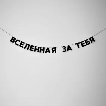 Гирлянда "ВСЕЛЕННАЯ ЗА ТЕБЯ"