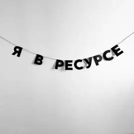Гирлянда "Я В РЕСУРСЕ"