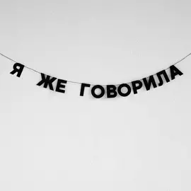 Гирлянда "Я ЖЕ ГОВОРИЛА"