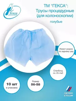 Гекса трусы процедурные пл.25 голубые, р. 56-58